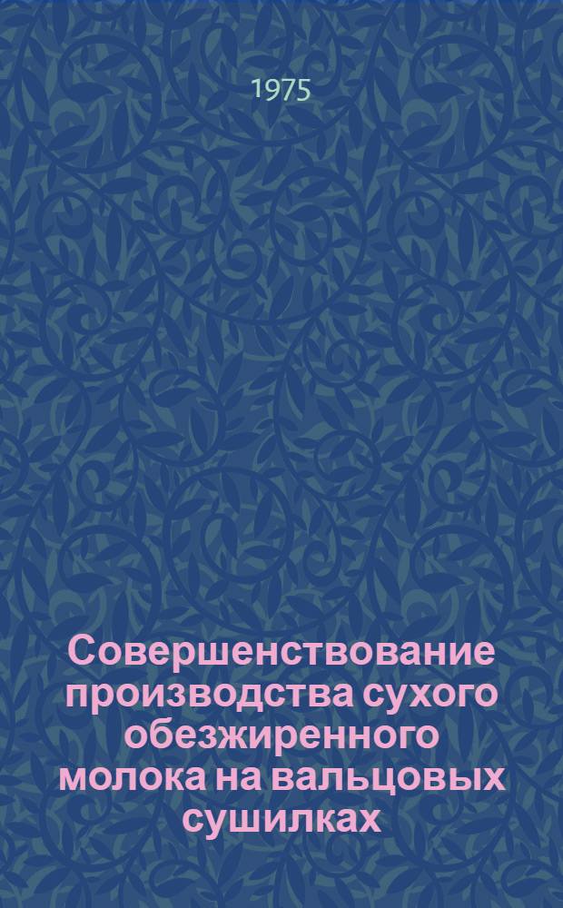 Совершенствование производства сухого обезжиренного молока на вальцовых сушилках : Автореф. дис. на соиск. учен. степени канд. техн. наук : (05.18.04)