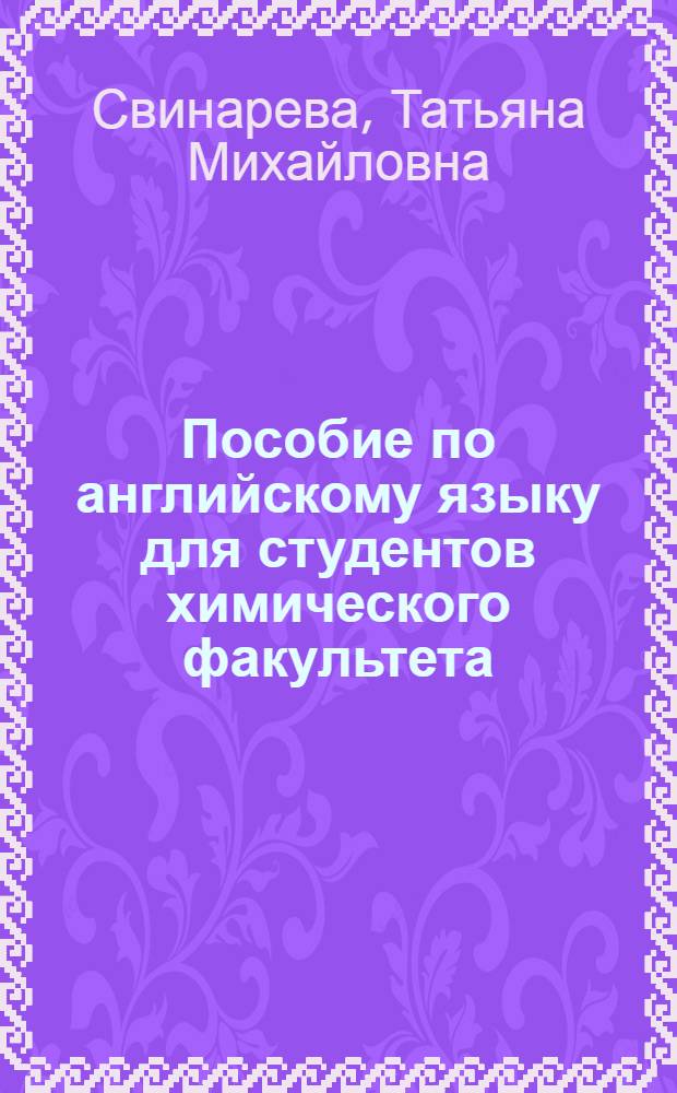 Пособие по английскому языку для студентов химического факультета : (I курс, вечернее отд-ние)