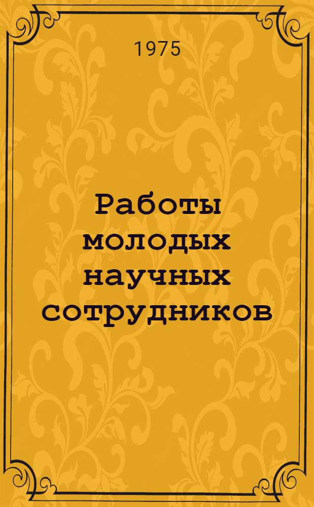 Работы молодых научных сотрудников : Сборник статей