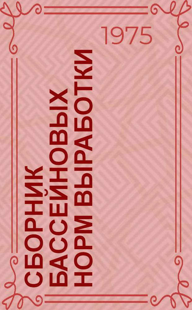 Сборник бассейновых норм выработки (времени) на погрузочно-разгрузочные работы, выполняемые в портах Северного морского пароходства : Утв. 12/VI 1974 г.