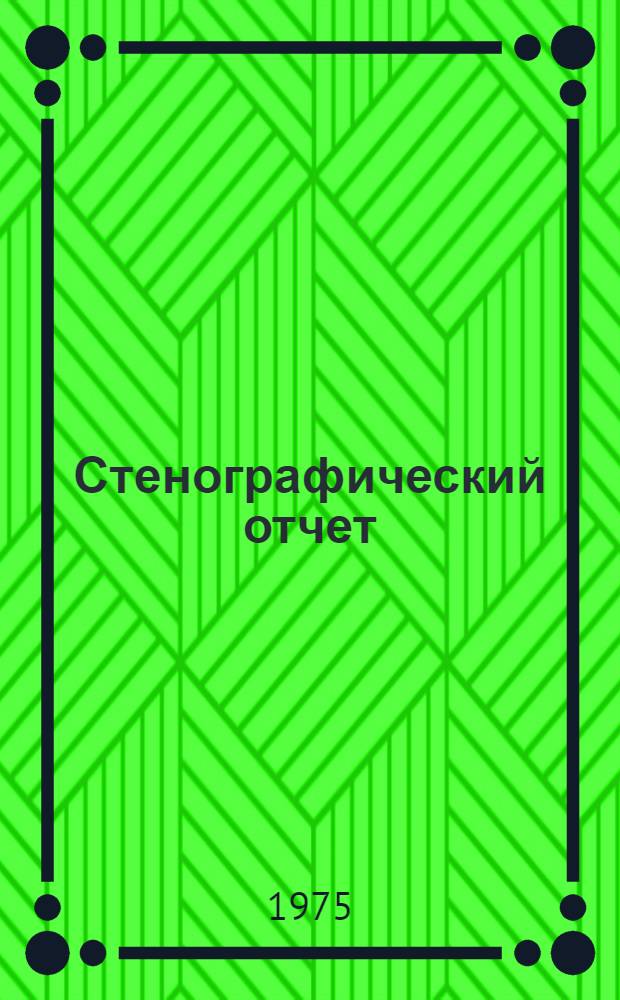 Стенографический отчет
