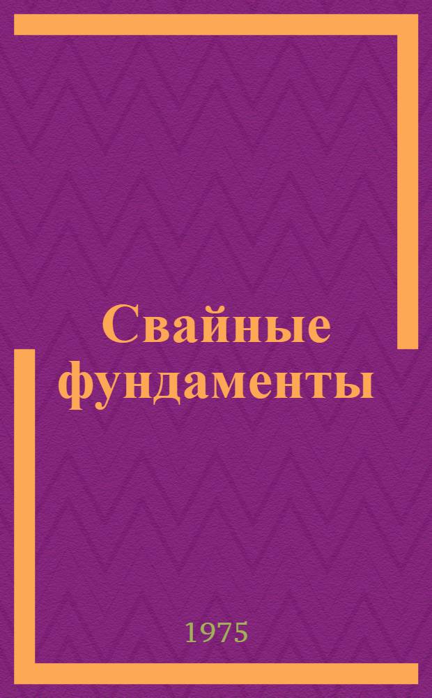 Свайные фундаменты