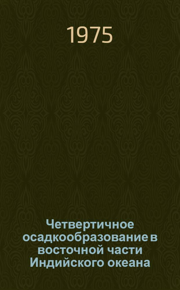 Четвертичное осадкообразование в восточной части Индийского океана : Автореф. дис. на соиск. учен. степени канд. геол.-минерал. наук : (04.00.10)