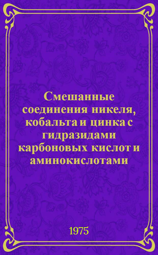Смешанные соединения никеля, кобальта и цинка с гидразидами карбоновых кислот и аминокислотами : Автореф. дис. на соиск. учен. степени канд. хим. наук : (02.00.01)