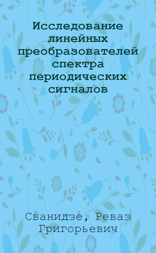 Исследование линейных преобразователей спектра периодических сигналов : Автореф. дис. на соиск. учен. степени канд. техн. наук : (05.12.08)