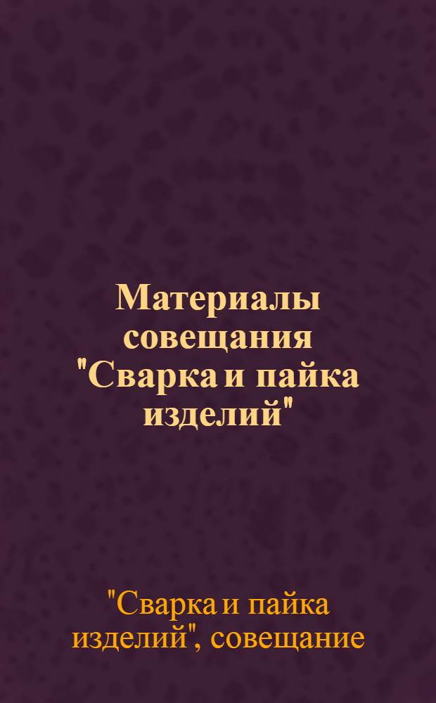 Материалы совещания "Сварка и пайка изделий"