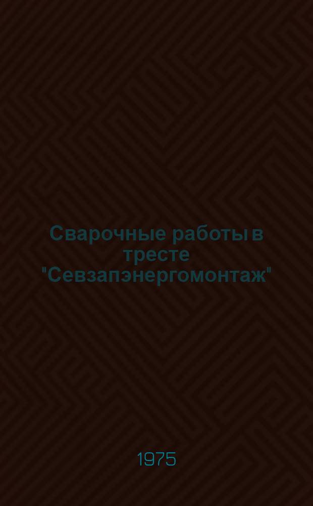 Сварочные работы [в тресте "Севзапэнергомонтаж"]