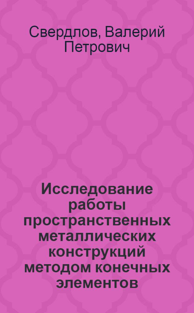 Исследование работы пространственных металлических конструкций методом конечных элементов : Автореф. дис. на соиск. учен. степени канд. техн. наук : (05.23.01)