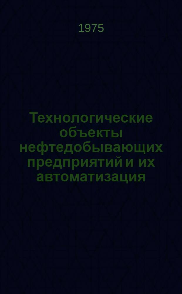 Технологические объекты нефтедобывающих предприятий и их автоматизация