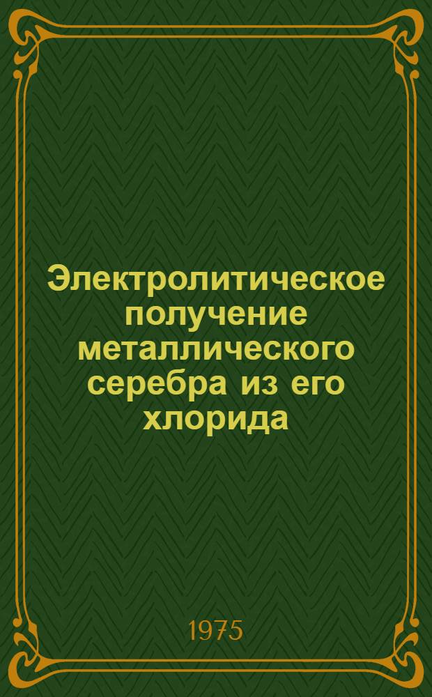 Электролитическое получение металлического серебра из его хлорида : Автореф. дис. на соиск. учен. степени канд. техн. наук : (05.16.03)