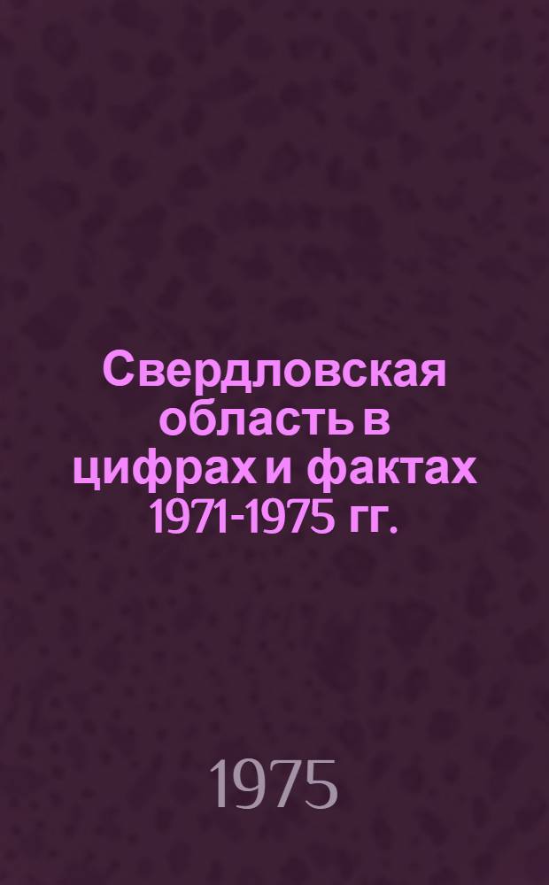 Свердловская область в цифрах и фактах 1971-1975 гг.