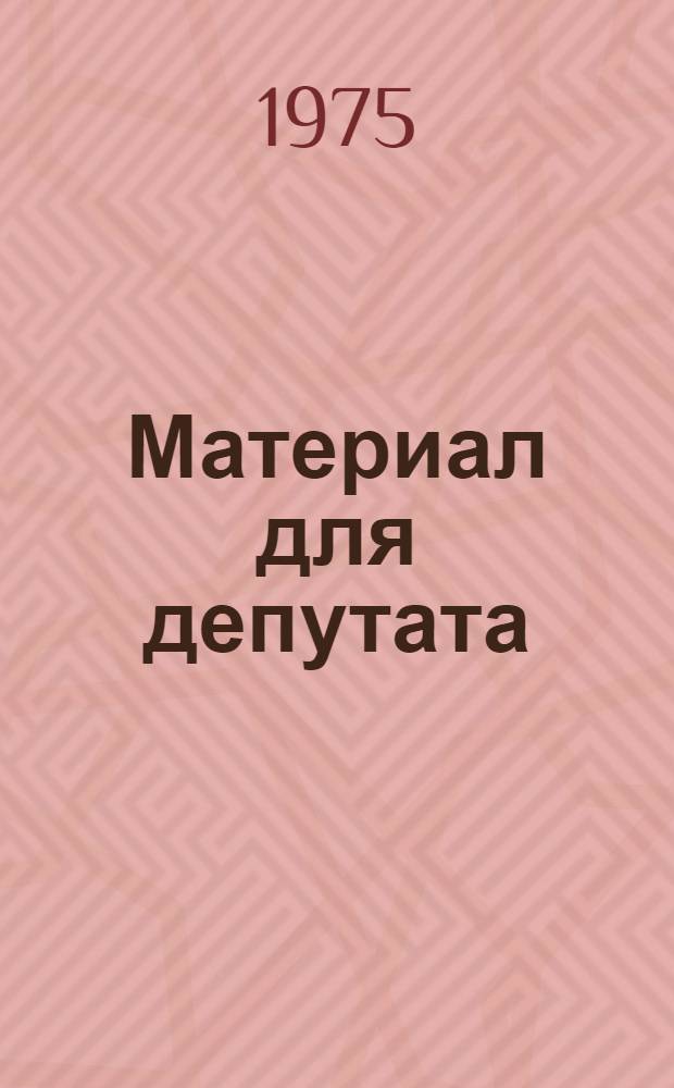 Материал для депутата (некоторые данные по развитию городского хозяйства в 1971-1974 гг.)