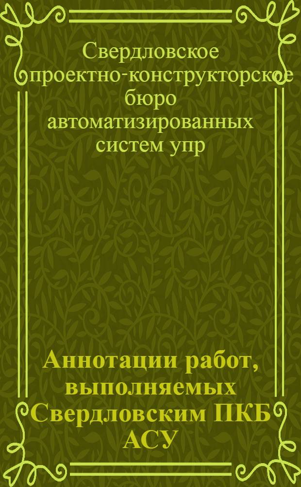 Аннотации работ, выполняемых Свердловским ПКБ АСУ