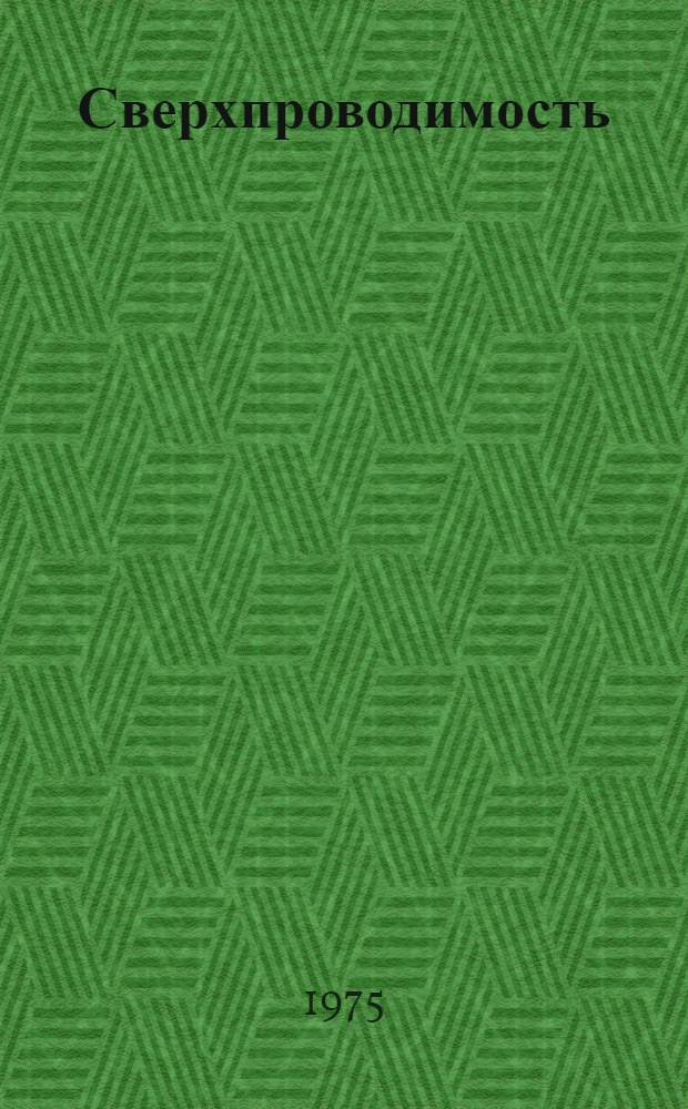 Сверхпроводимость : Метод. разработка для слушателей фак. повышения квалификации)
