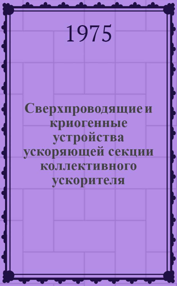 Сверхпроводящие и криогенные устройства ускоряющей секции коллективного ускорителя