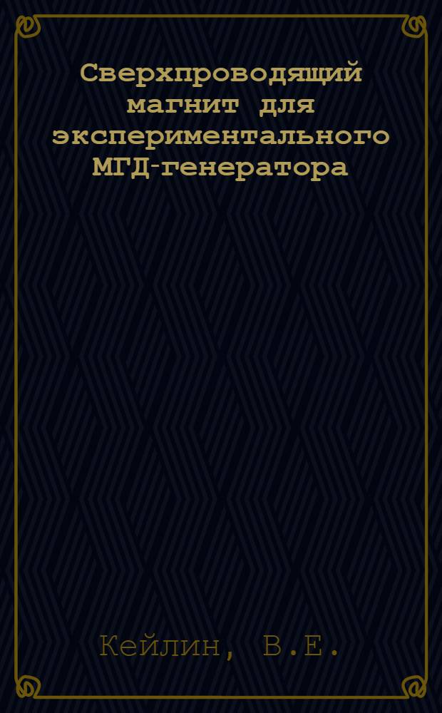Сверхпроводящий магнит для экспериментального МГД-генератора