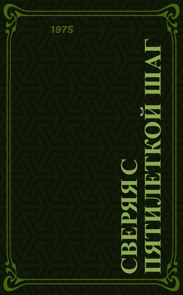 Сверяя с пятилеткой шаг : Из опыта работы агитатора ЖДЦ Н.Н. Куриченко