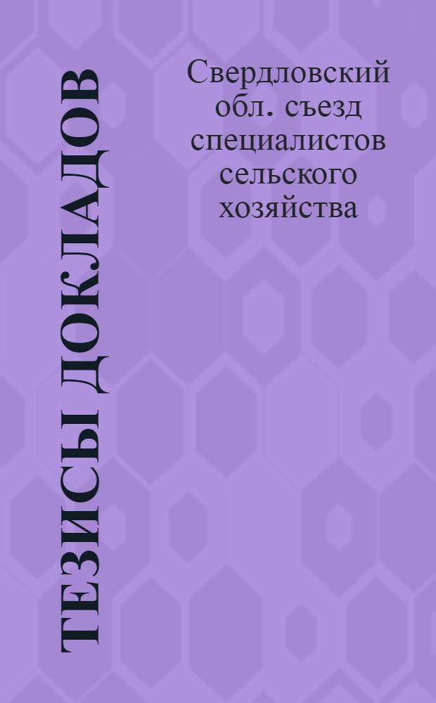 [Тезисы докладов]