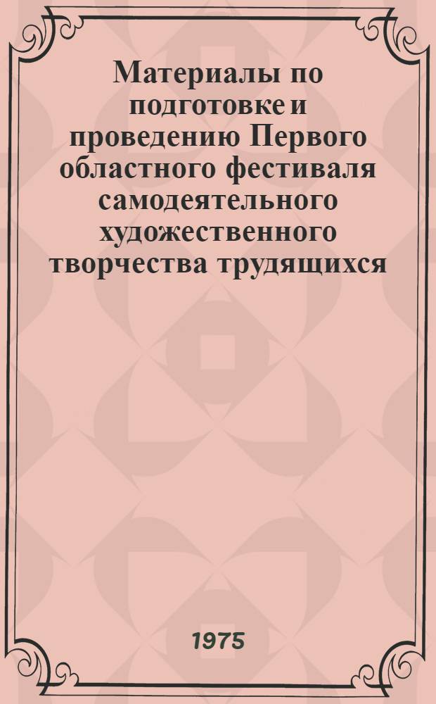 Материалы по подготовке и проведению Первого областного фестиваля самодеятельного художественного творчества трудящихся