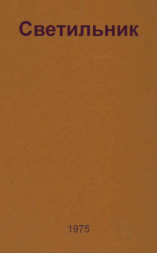 Светильник (типа) "Ореол-2" (ЛПО21) : Каталог