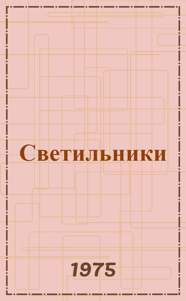 Светильники (серии) ЛП009 : Каталог