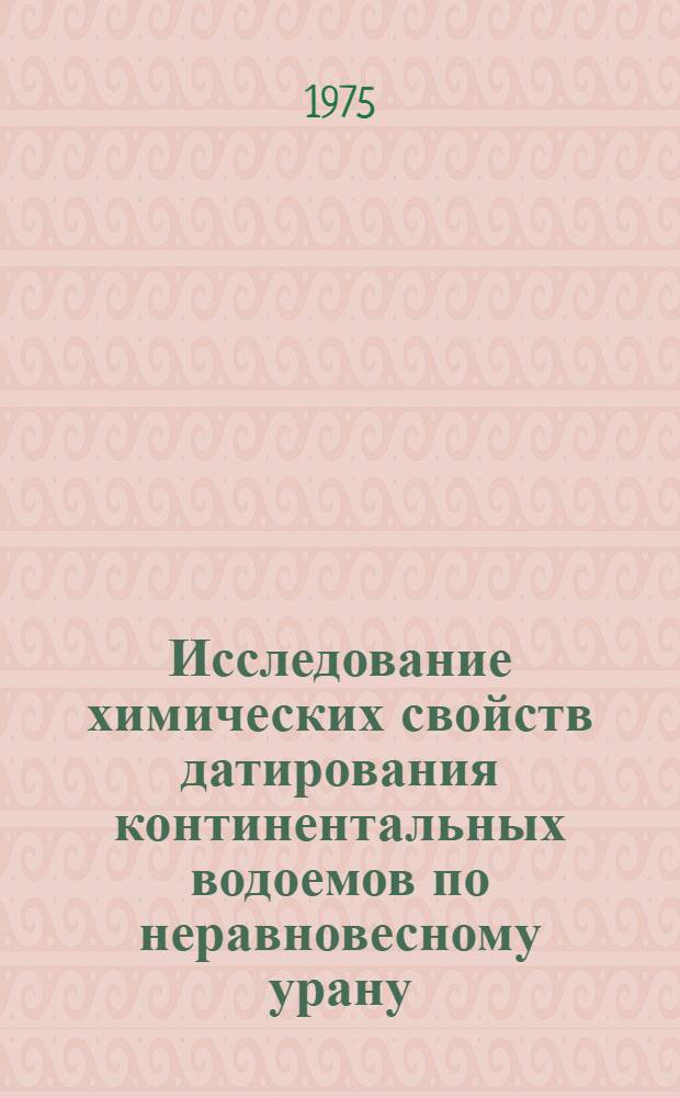 Исследование химических свойств датирования континентальных водоемов по неравновесному урану : Автореф. дис. на соиск. учен. степени к. х. н