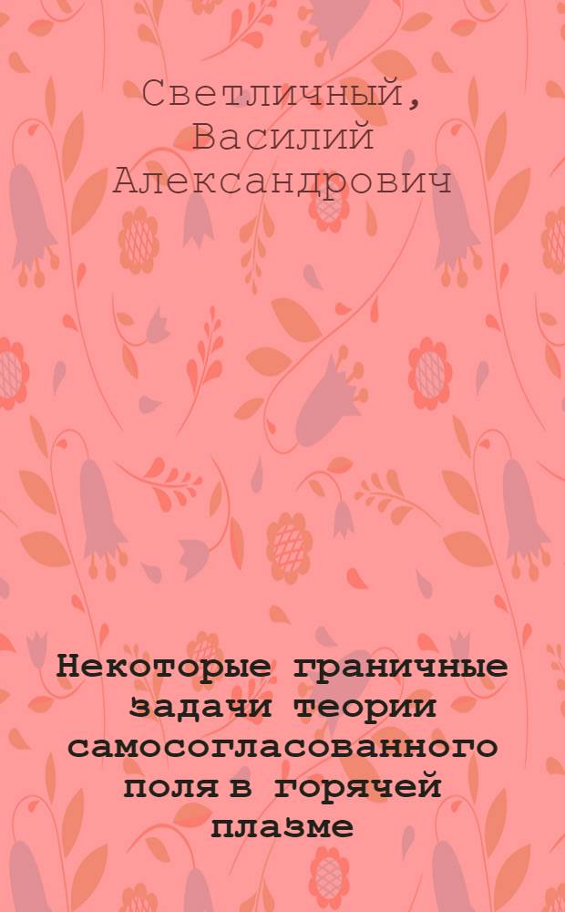 Некоторые граничные задачи теории самосогласованного поля в горячей плазме : Автореф. дис. на соиск. учен. степени канд. физ.-мат. наук : (01.04.03)