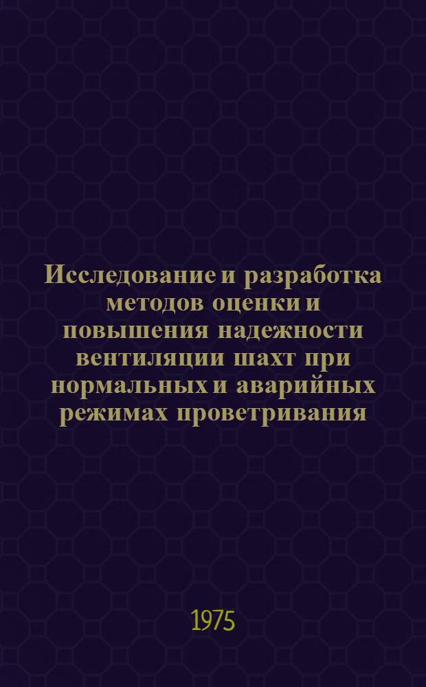 Исследование и разработка методов оценки и повышения надежности вентиляции шахт при нормальных и аварийных режимах проветривания : Автореф. дис. на соиск. учен. степени канд. техн. наук : (05.15.02)