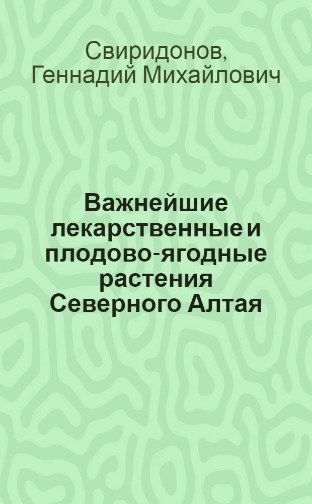 Важнейшие лекарственные и плодово-ягодные растения Северного Алтая : Автореф. дис. на соиск. учен. степени канд. биол. наук : (03.00.05)
