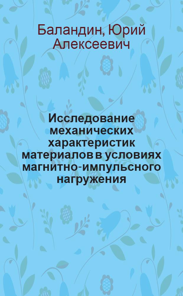 Исследование механических характеристик материалов в условиях магнитно-импульсного нагружения : Автореф. дис. на соиск. учен. степени к. т. н