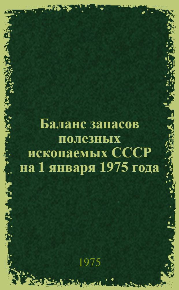 Баланс запасов полезных ископаемых СССР на 1 января 1975 года
