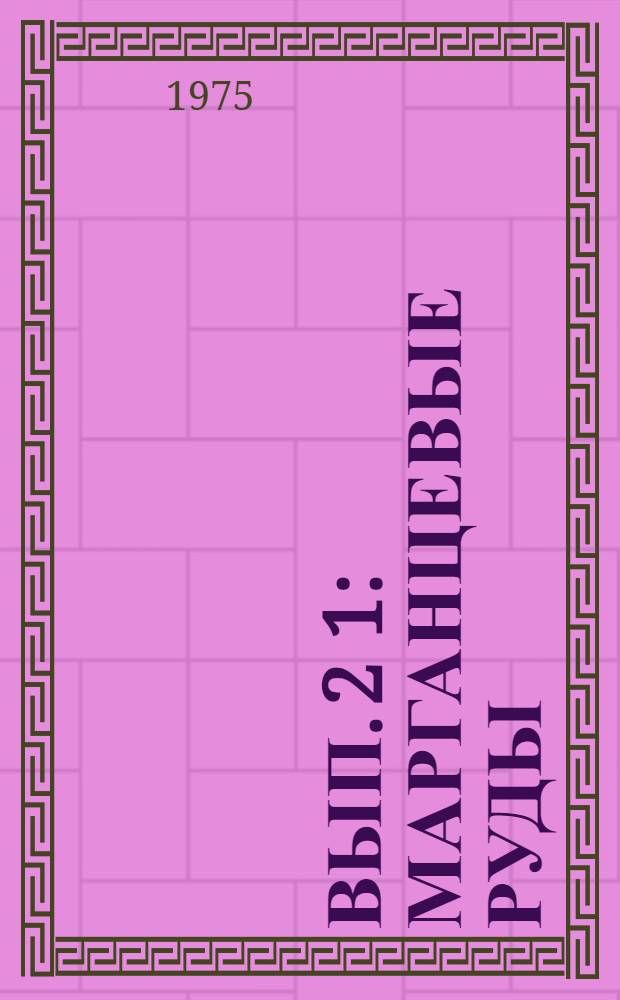 Вып. 2 [1] : Марганцевые руды