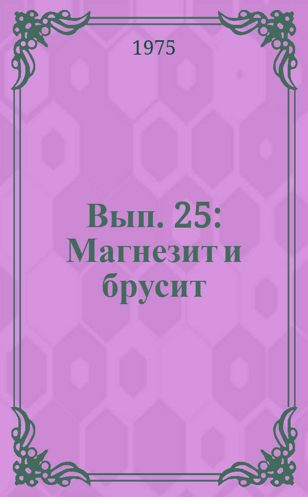 Вып. 25 : Магнезит и брусит