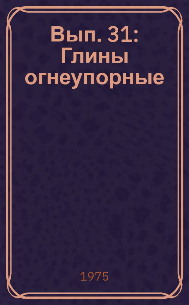 Вып. 31 : Глины огнеупорные