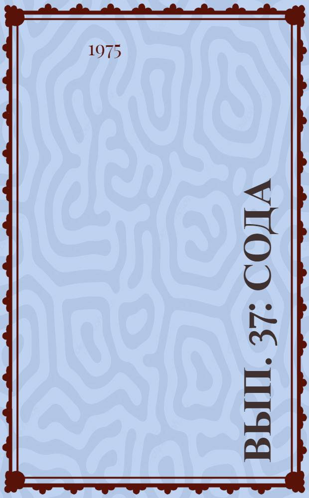 Вып. 37 : Сода