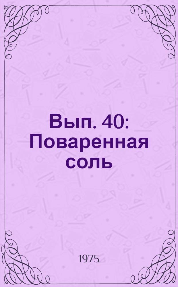 Вып. 40 : Поваренная соль
