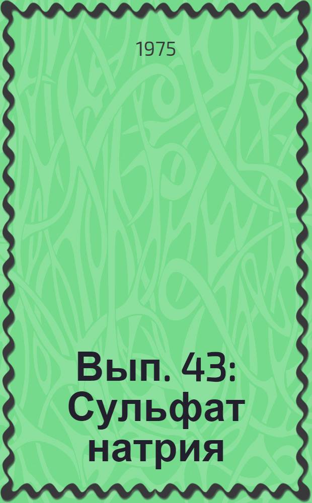 Вып. 43 : Сульфат натрия