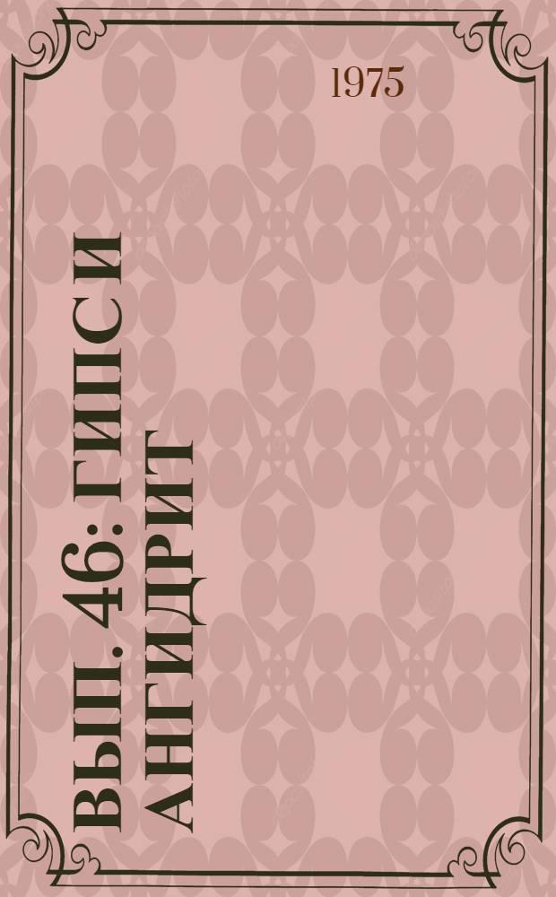 Вып. 46 : Гипс и ангидрит