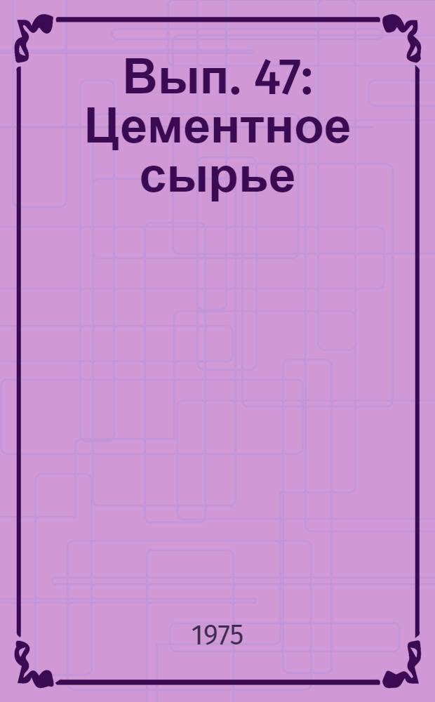 Вып. 47 : Цементное сырье