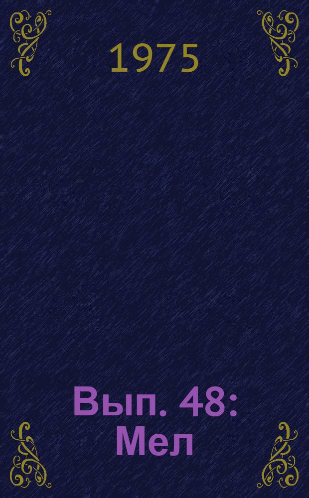 Вып. 48 : Мел