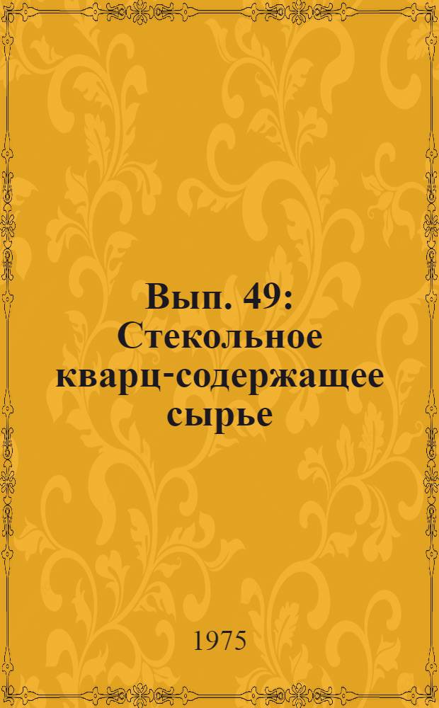 Вып. 49 : Стекольное кварц-содержащее сырье