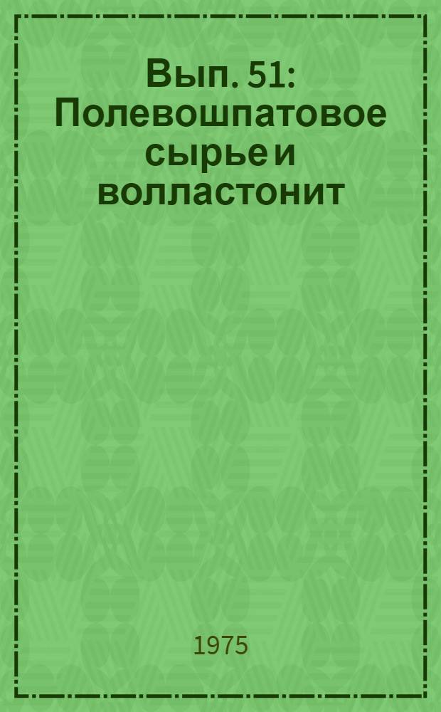 Вып. 51 : Полевошпатовое сырье и волластонит
