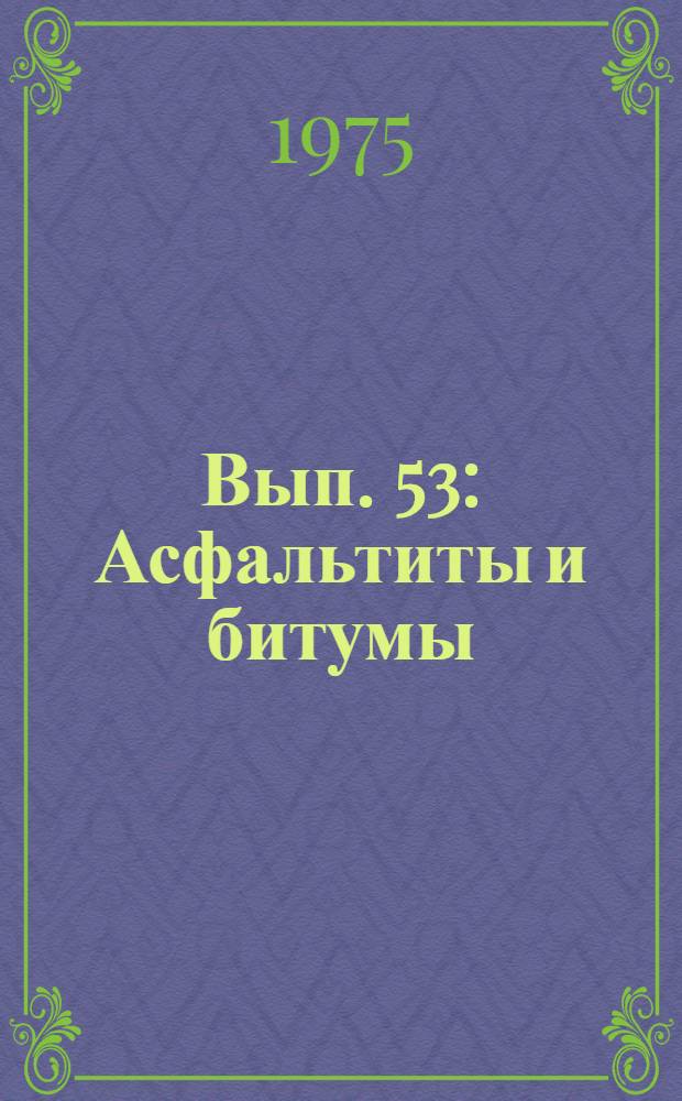 Вып. 53 : Асфальтиты и битумы