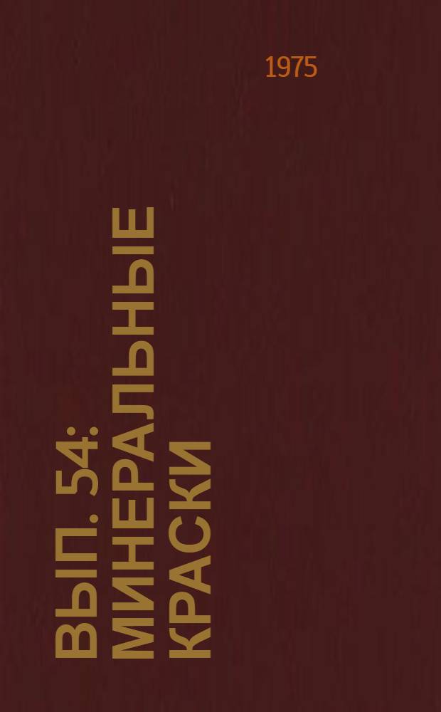 Вып. 54 : Минеральные краски