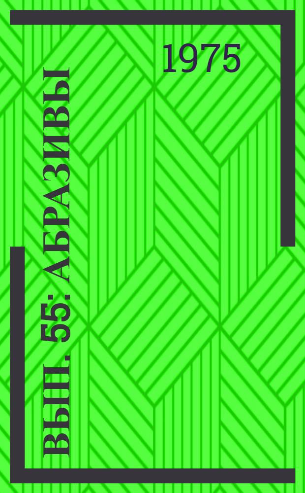 Вып. 55 : Абразивы