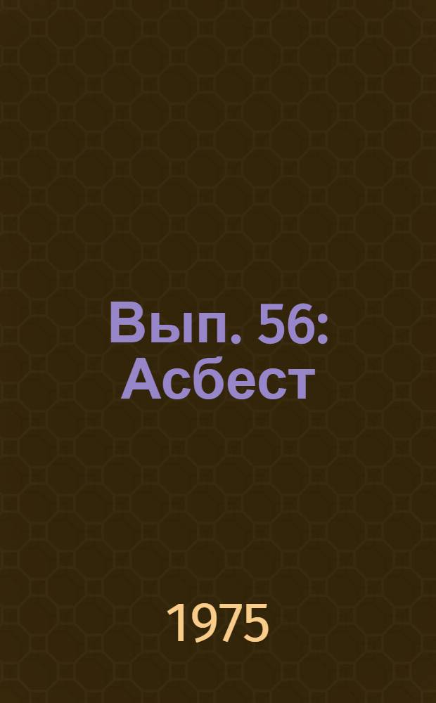 Вып. 56 : Асбест