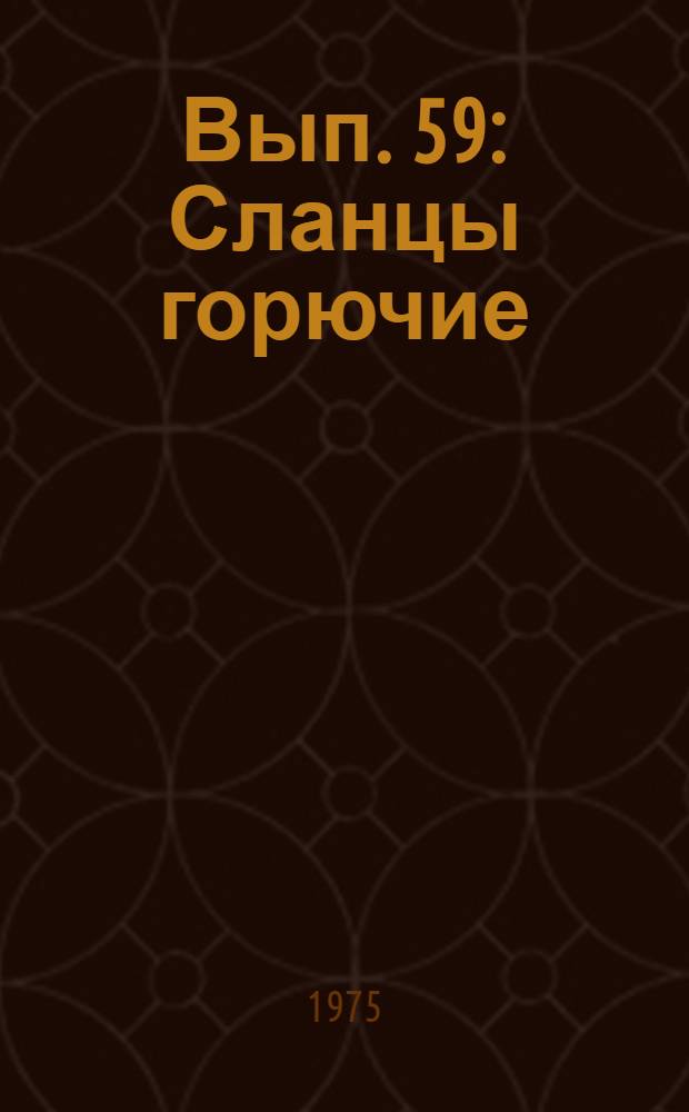 Вып. 59 : Сланцы горючие