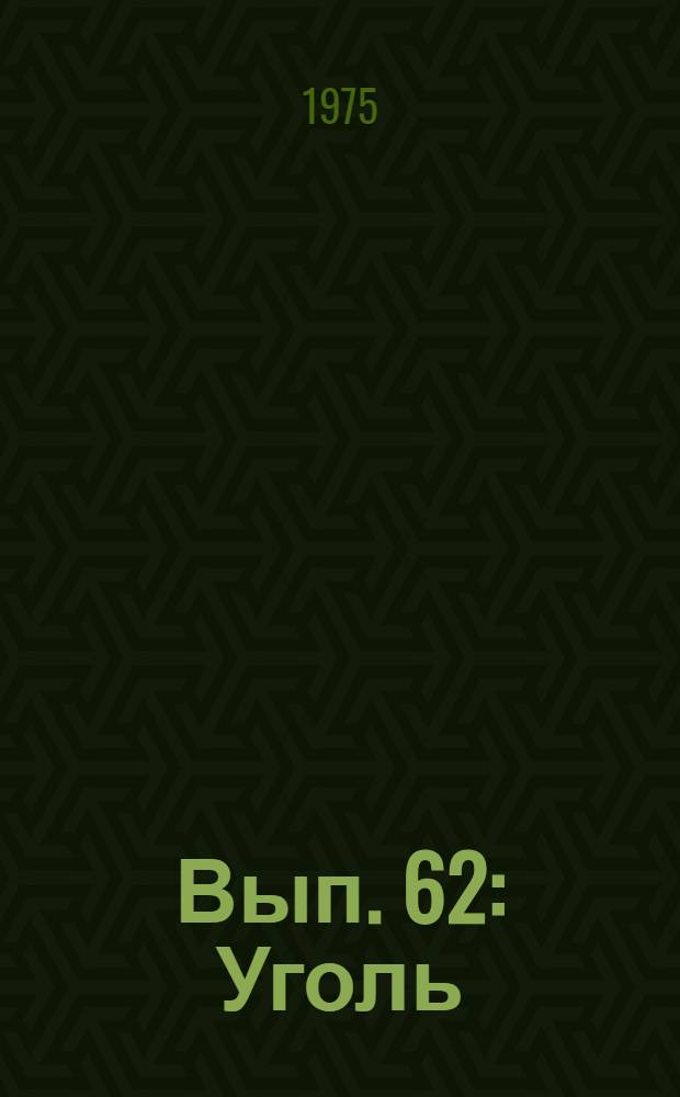 Вып. 62 : Уголь