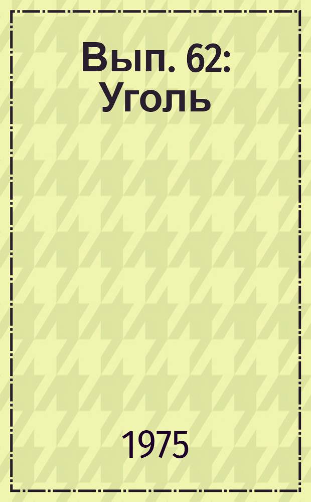 Вып. 62 : Уголь