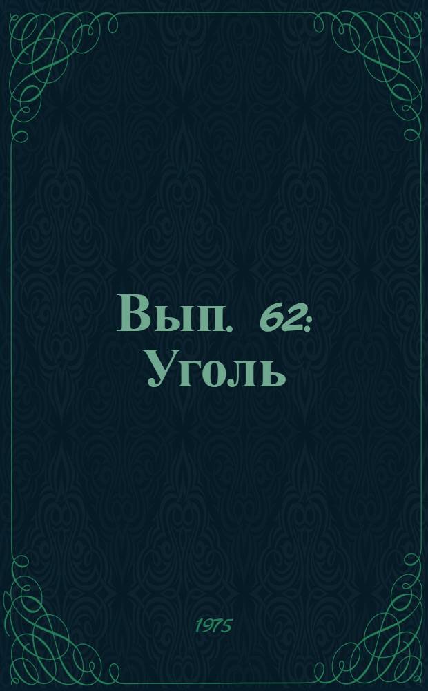 Вып. 62 : Уголь